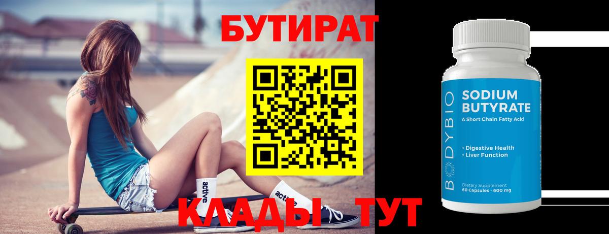 Бутират Butirat  Бутират  Дятьково  Вход с VPN 
