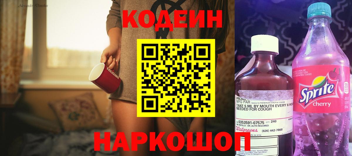 Кодеин напиток Lean (лин)  Вход с VPN  Дятьково 